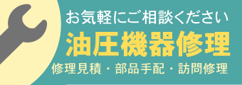 油圧機器修理　お気軽にご相談ください